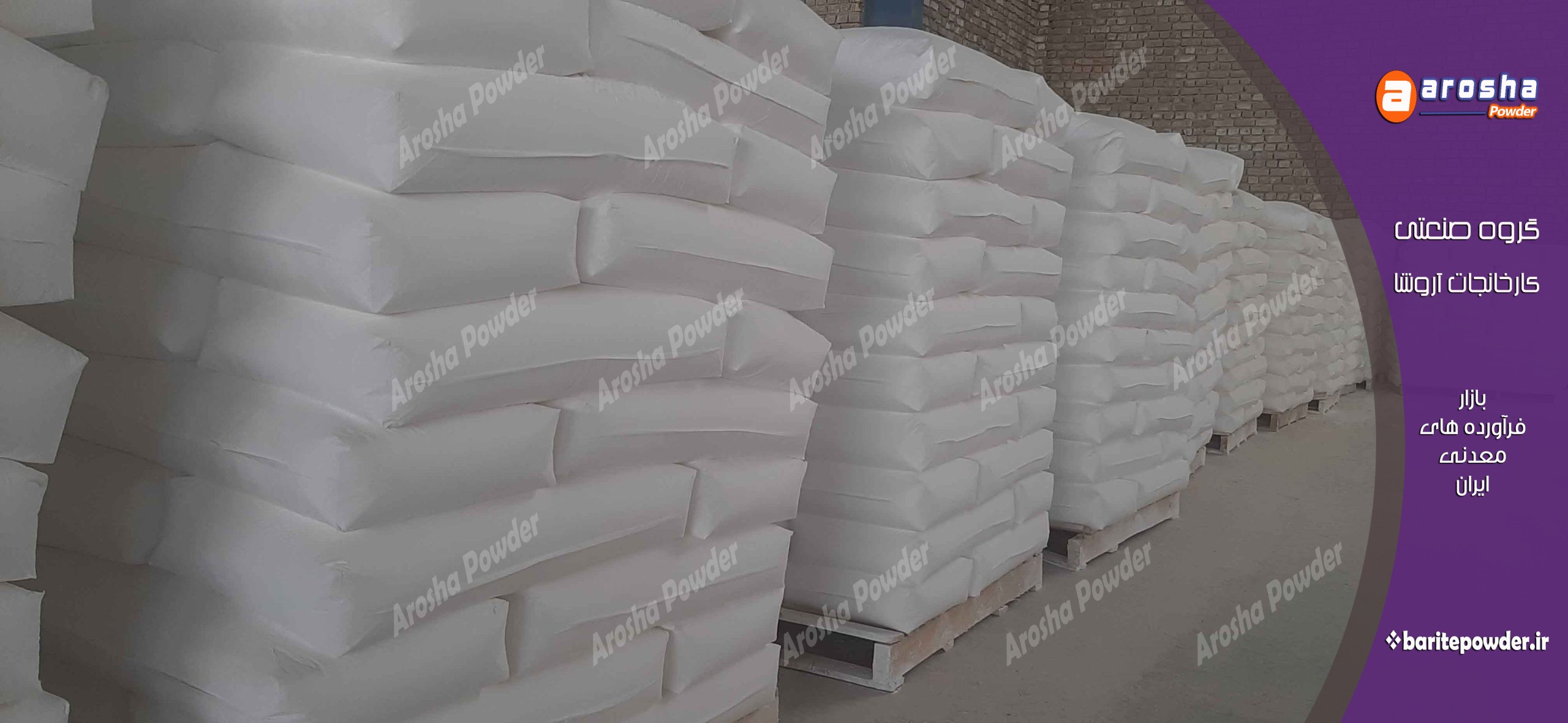 نمایندگی توزیع پودر باریت درجه یک